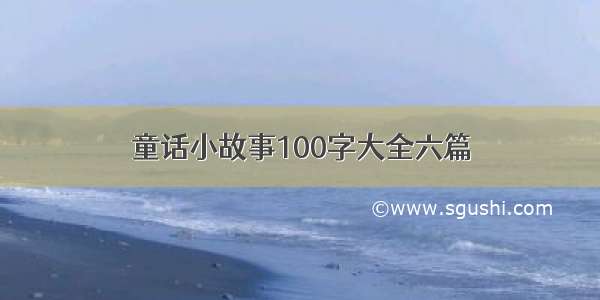 童话小故事100字大全六篇