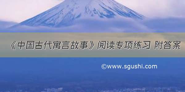 《中国古代寓言故事》阅读专项练习 附答案