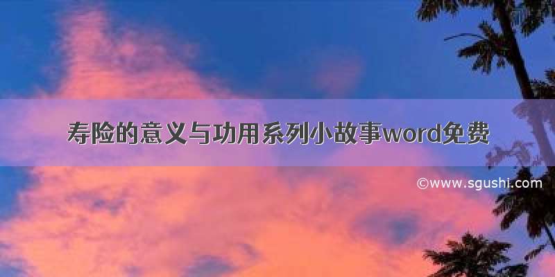 寿险的意义与功用系列小故事word免费