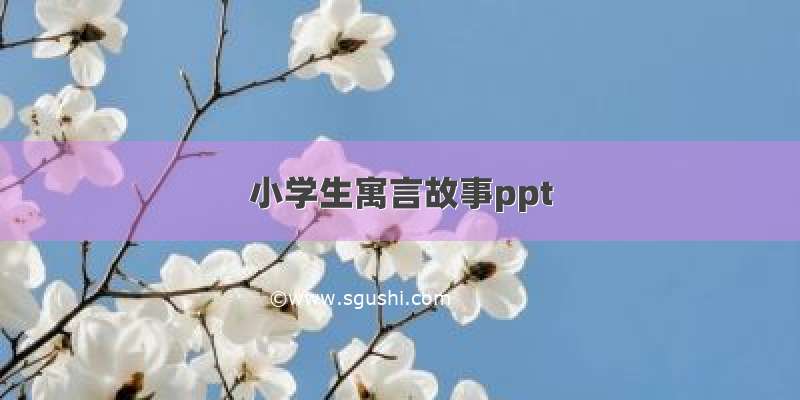 小学生寓言故事ppt