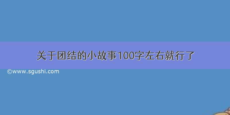 关于团结的小故事100字左右就行了