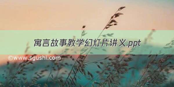 寓言故事教学幻灯片讲义.ppt