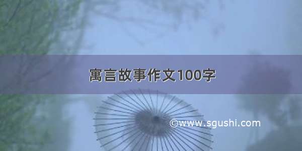 寓言故事作文100字