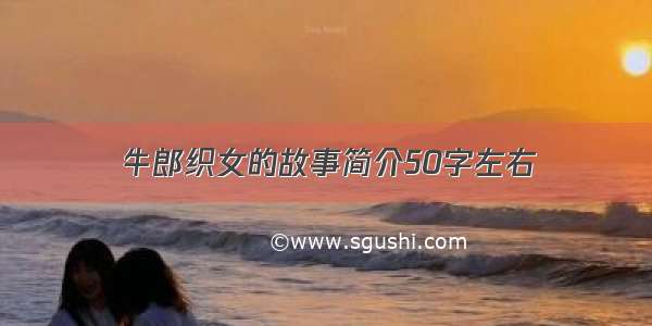 牛郎织女的故事简介50字左右