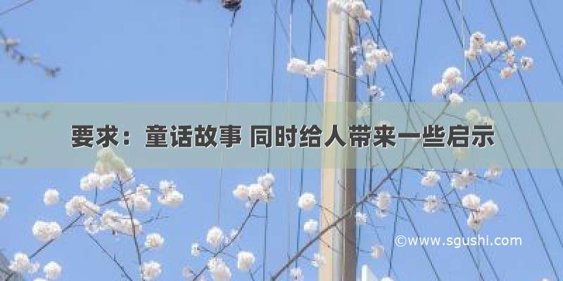 要求：童话故事 同时给人带来一些启示