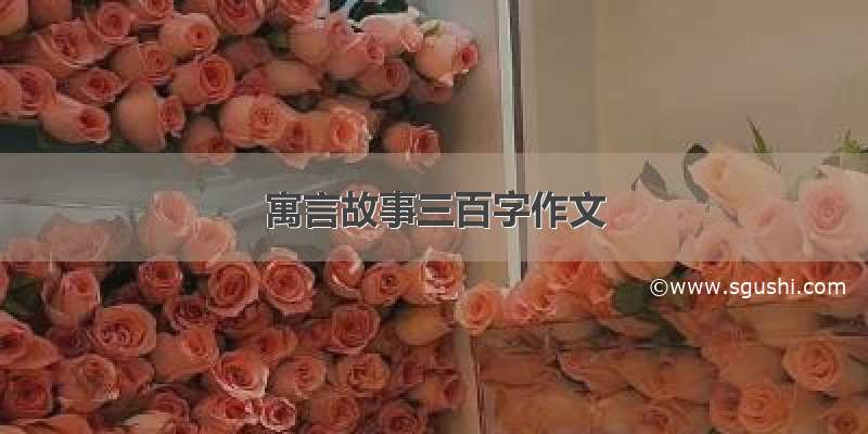 寓言故事三百字作文