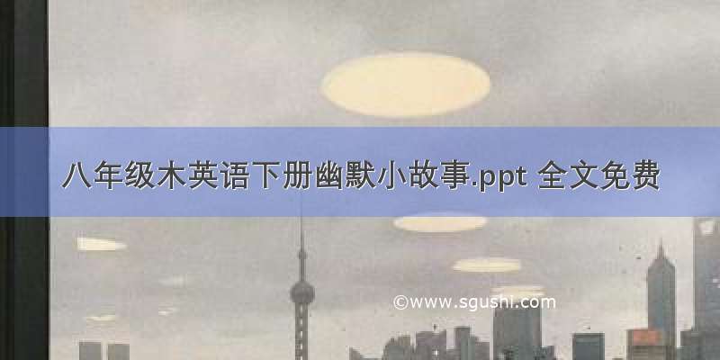 八年级木英语下册幽默小故事.ppt 全文免费