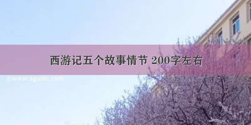 西游记五个故事情节 200字左右