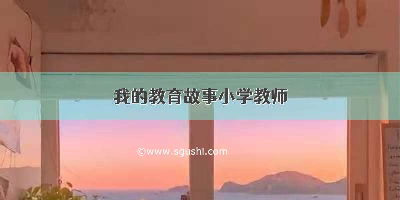 我的教育故事小学教师