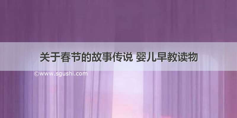 关于春节的故事传说 婴儿早教读物