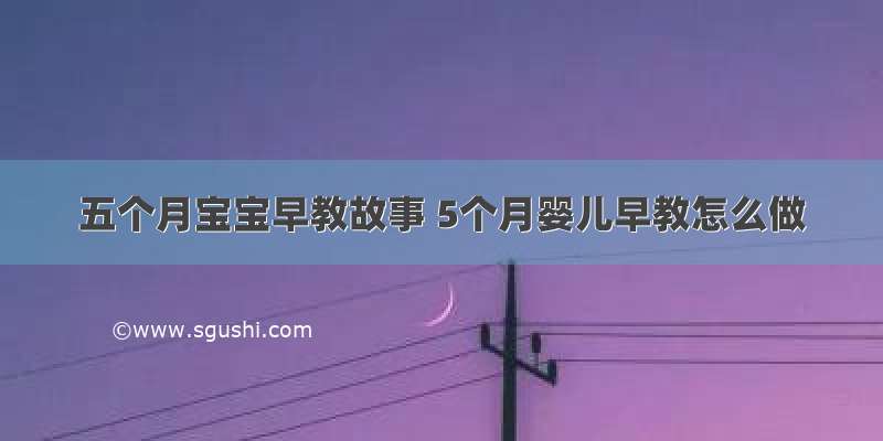 五个月宝宝早教故事 5个月婴儿早教怎么做