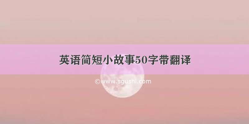 英语简短小故事50字带翻译