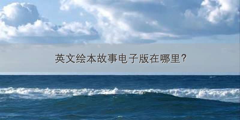 英文绘本故事电子版在哪里？