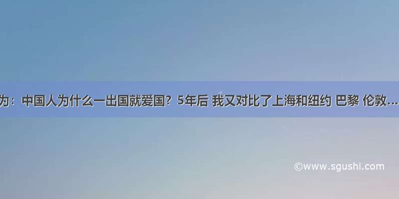张维为：中国人为什么一出国就爱国？5年后 我又对比了上海和纽约 巴黎 伦敦……