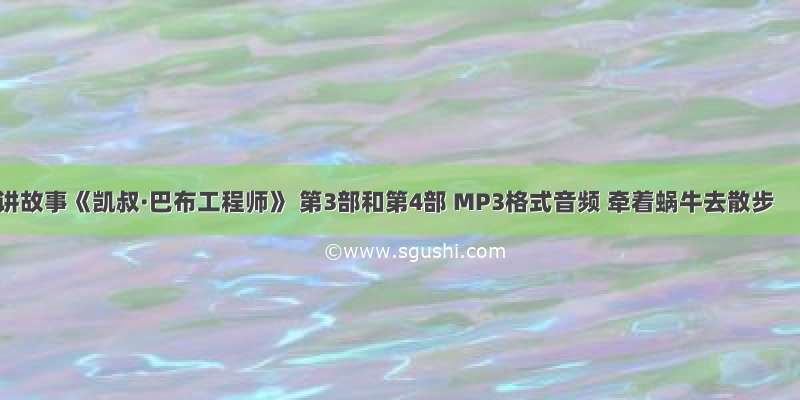 讲故事《凯叔·巴布工程师》 第3部和第4部 MP3格式音频 牵着蜗牛去散步