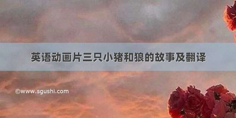 英语动画片三只小猪和狼的故事及翻译