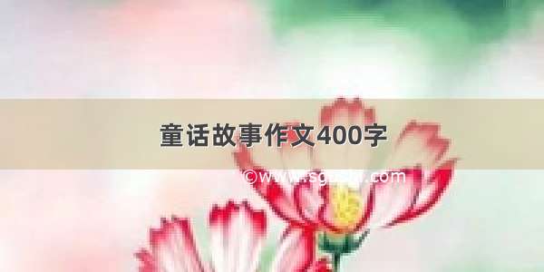 童话故事作文400字