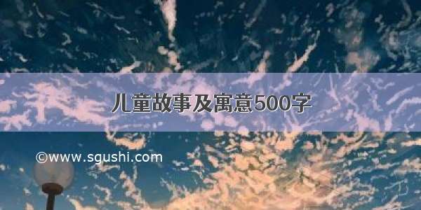 儿童故事及寓意500字