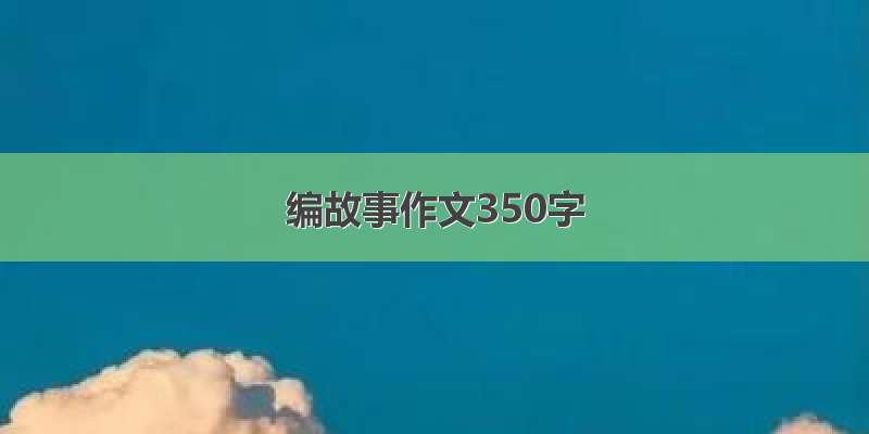 编故事作文350字