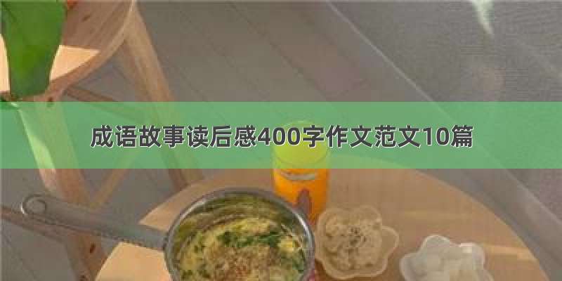 成语故事读后感400字作文范文10篇