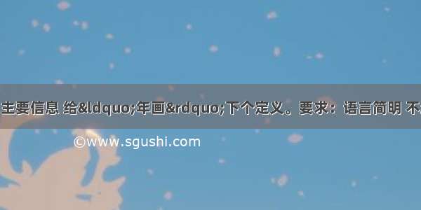 请根据下面文字的主要信息 给“年画”下个定义。要求：语言简明 不超过40字。年画是