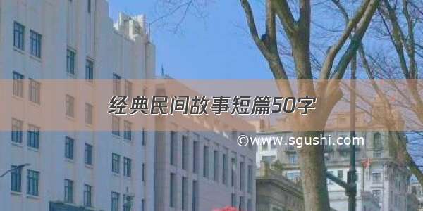 经典民间故事短篇50字