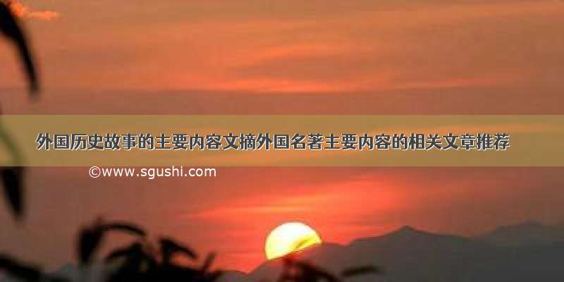 外国历史故事的主要内容文摘外国名著主要内容的相关文章推荐