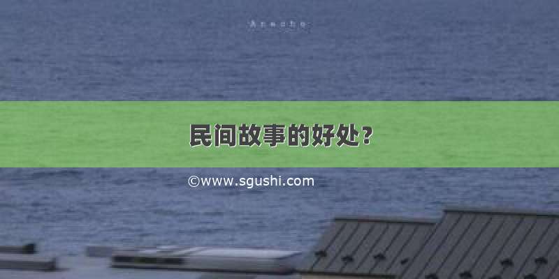 民间故事的好处？