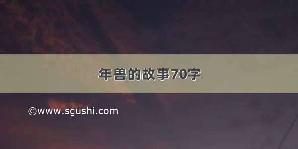 年兽的故事70字