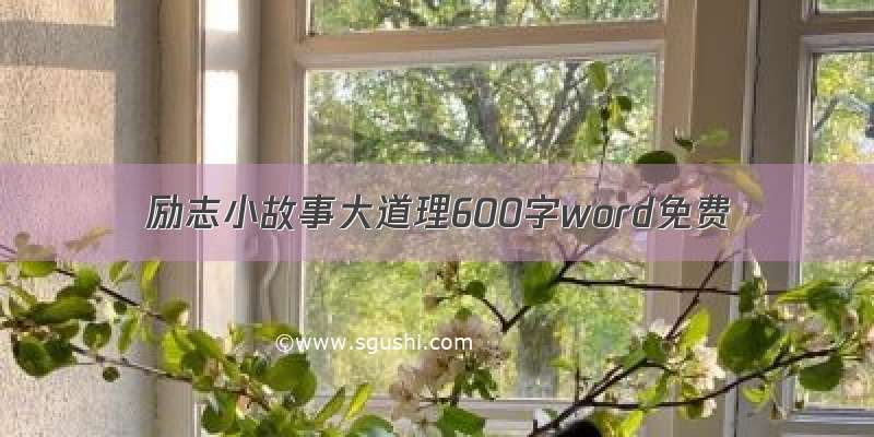 励志小故事大道理600字word免费