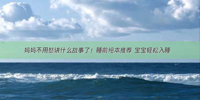 妈妈不用愁讲什么故事了！睡前绘本推荐 宝宝轻松入睡