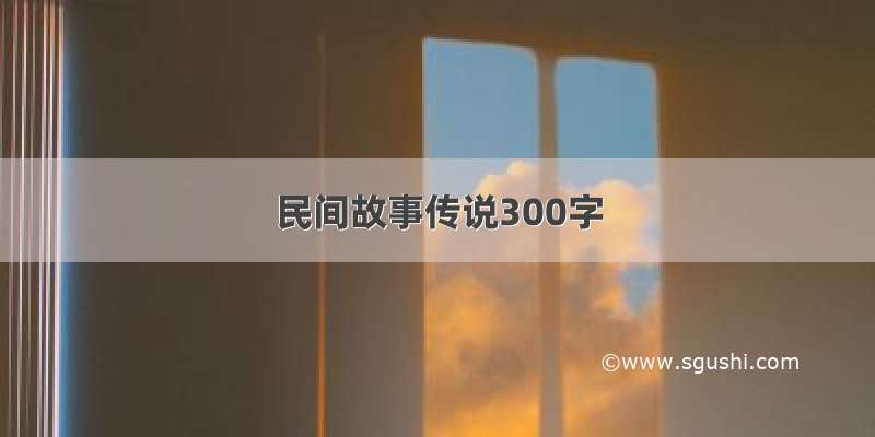 民间故事传说300字