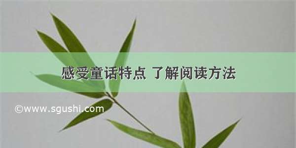 感受童话特点 了解阅读方法