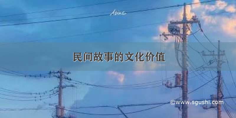 民间故事的文化价值