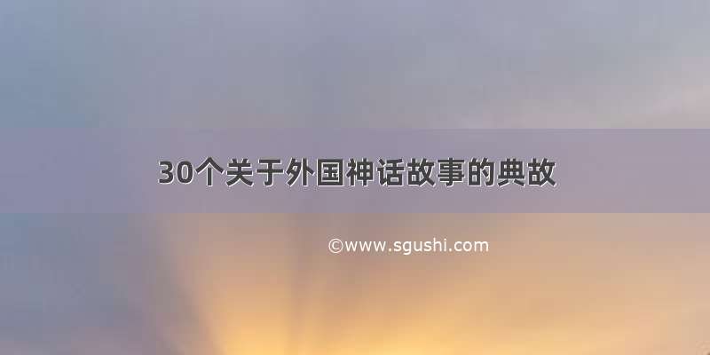 30个关于外国神话故事的典故