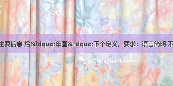 请根据下面文字的主要信息 给“年画”下个定义。要求：语言简明 不超过40字。年画是