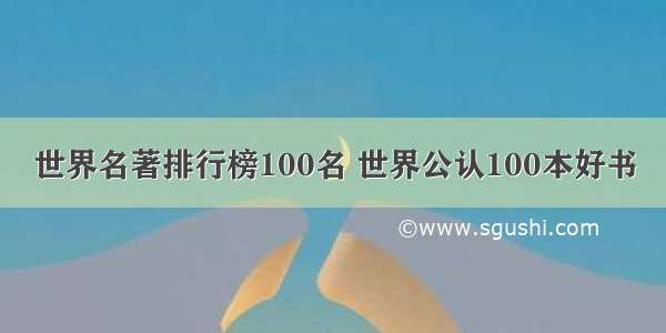 世界名著排行榜100名 世界公认100本好书