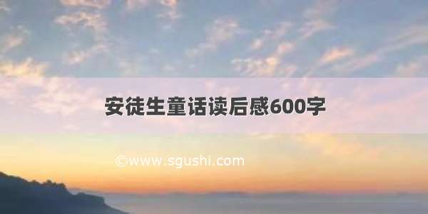 安徒生童话读后感600字