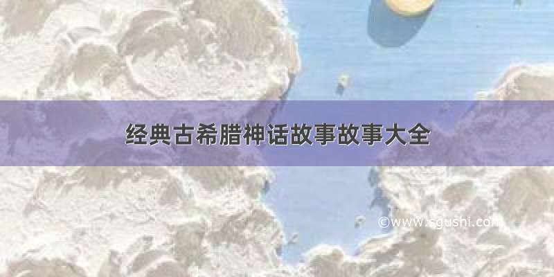 经典古希腊神话故事故事大全