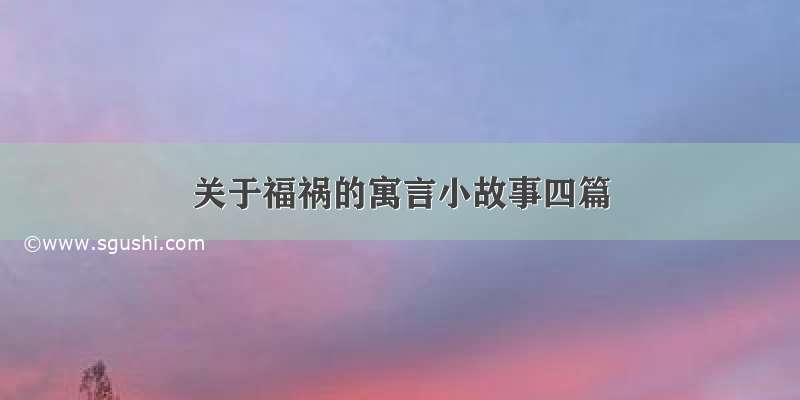 关于福祸的寓言小故事四篇