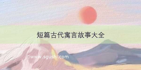 短篇古代寓言故事大全