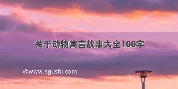 关于动物寓言故事大全100字