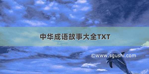 中华成语故事大全TXT