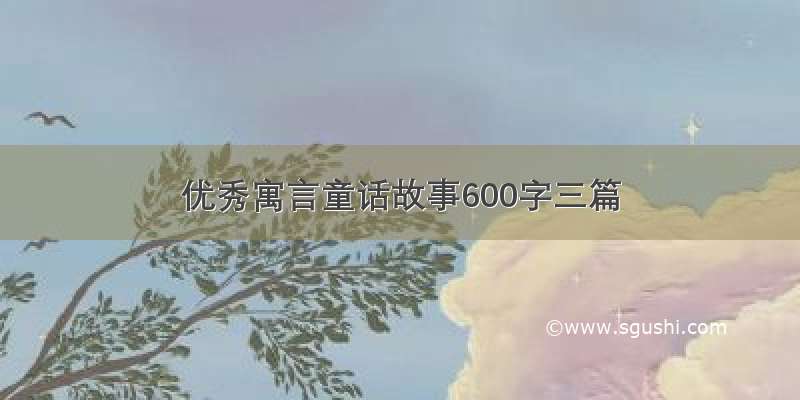 优秀寓言童话故事600字三篇