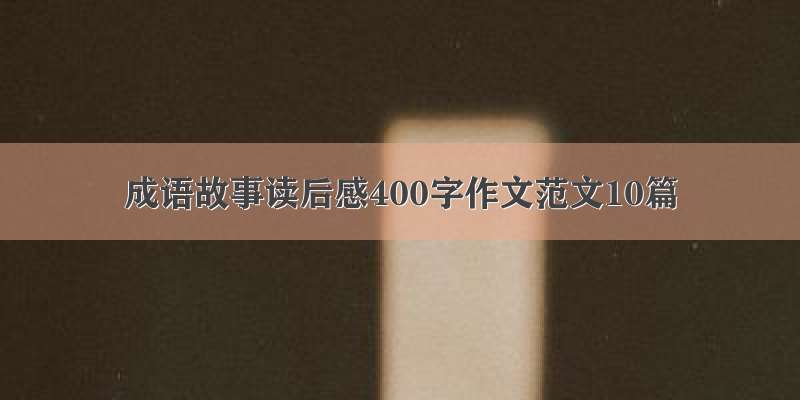 成语故事读后感400字作文范文10篇