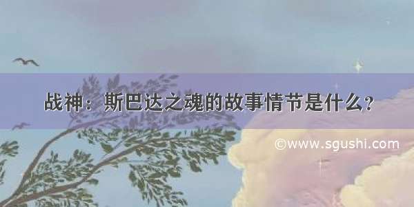 战神：斯巴达之魂的故事情节是什么？