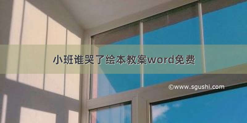 小班谁哭了绘本教案word免费