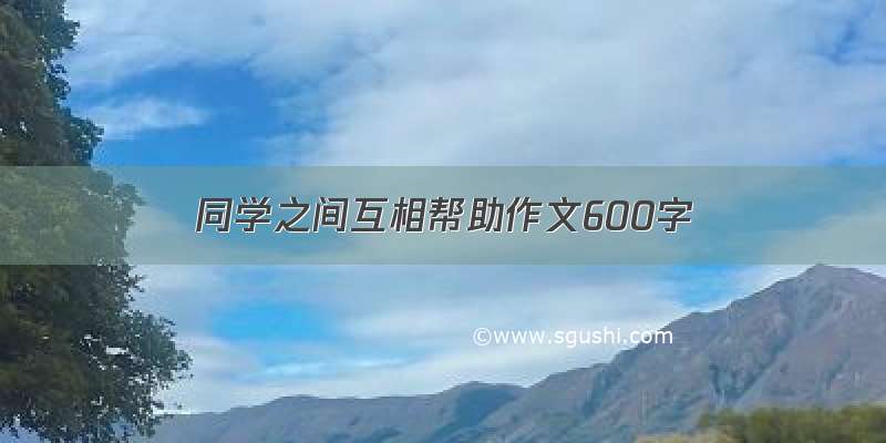 同学之间互相帮助作文600字