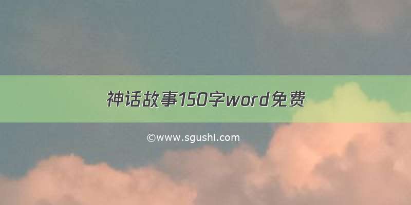神话故事150字word免费