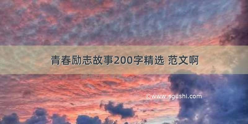 青春励志故事200字精选 范文啊